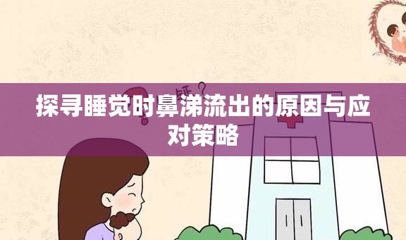 探尋睡覺(jué)時(shí)鼻涕流出的原因與應(yīng)對(duì)策略