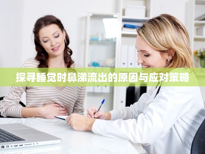 探尋睡覺(jué)時(shí)鼻涕流出的原因與應(yīng)對(duì)策略