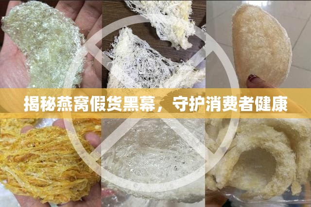 揭秘燕窩假貨黑幕，守護消費者健康