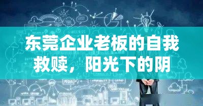 東莞企業(yè)老板的自我救贖，陽光下的陰影
