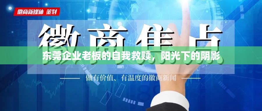 東莞企業(yè)老板的自我救贖，陽光下的陰影
