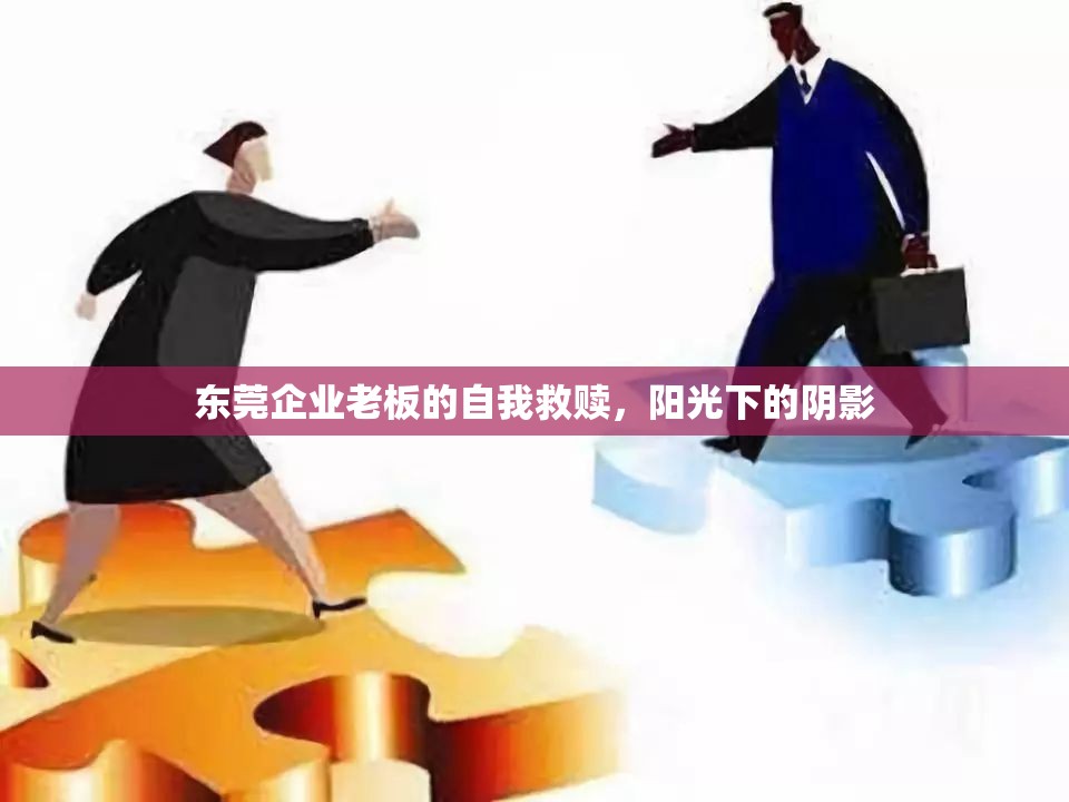 東莞企業(yè)老板的自我救贖，陽光下的陰影