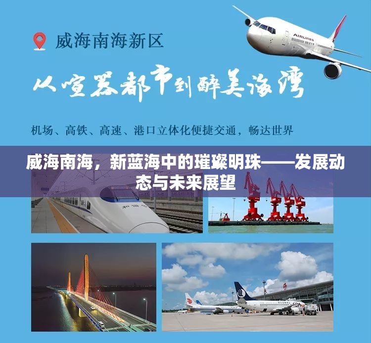 威海南海，新藍(lán)海中的璀璨明珠——發(fā)展動(dòng)態(tài)與未來(lái)展望