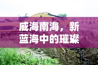 威海南海，新藍(lán)海中的璀璨明珠——發(fā)展動(dòng)態(tài)與未來(lái)展望