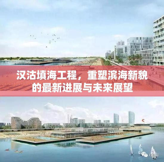 漢沽填海工程，重塑濱海新貌的最新進(jìn)展與未來展望