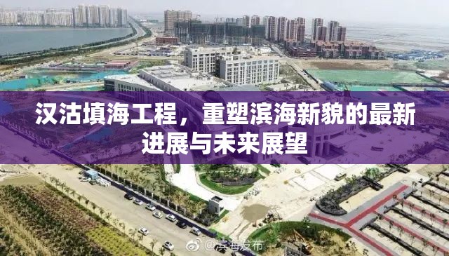 漢沽填海工程，重塑濱海新貌的最新進(jìn)展與未來展望