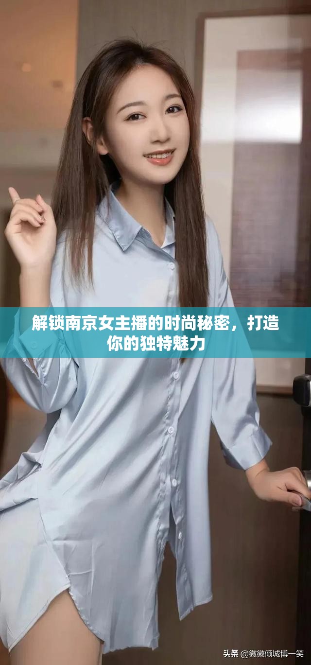 解鎖南京女主播的時(shí)尚秘密，打造你的獨(dú)特魅力