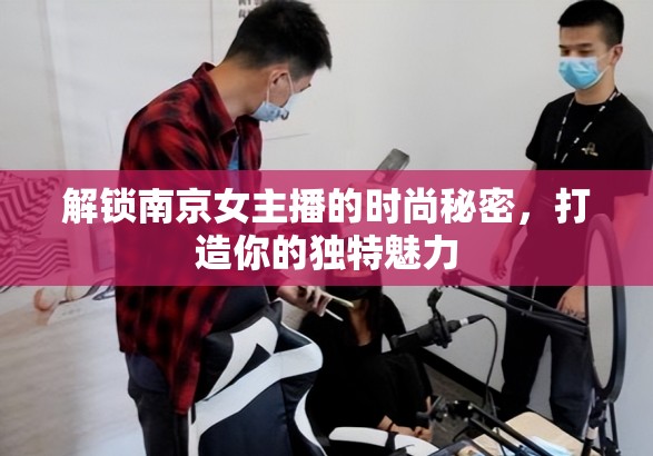 解鎖南京女主播的時(shí)尚秘密，打造你的獨(dú)特魅力