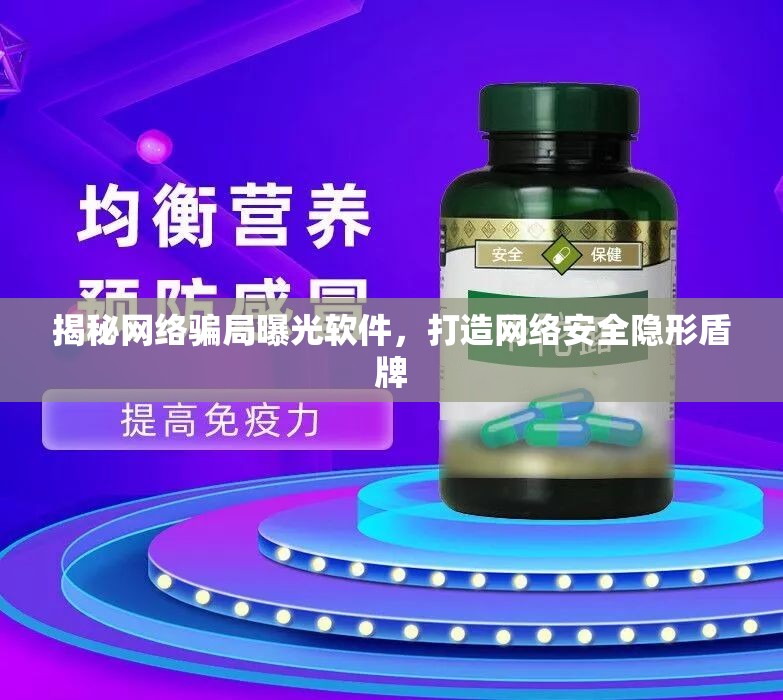 揭秘網(wǎng)絡騙局曝光軟件，打造網(wǎng)絡安全隱形盾牌