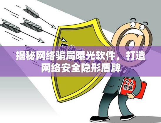 揭秘網(wǎng)絡騙局曝光軟件，打造網(wǎng)絡安全隱形盾牌