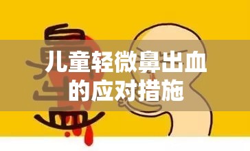 兒童輕微鼻出血的應(yīng)對(duì)措施