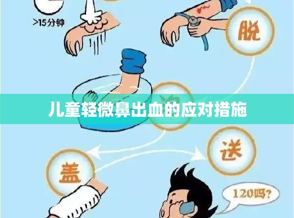 兒童輕微鼻出血的應(yīng)對(duì)措施