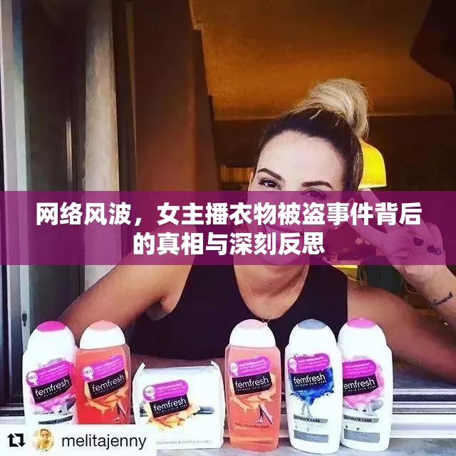 網(wǎng)絡風波，女主播衣物被盜事件背后的真相與深刻反思