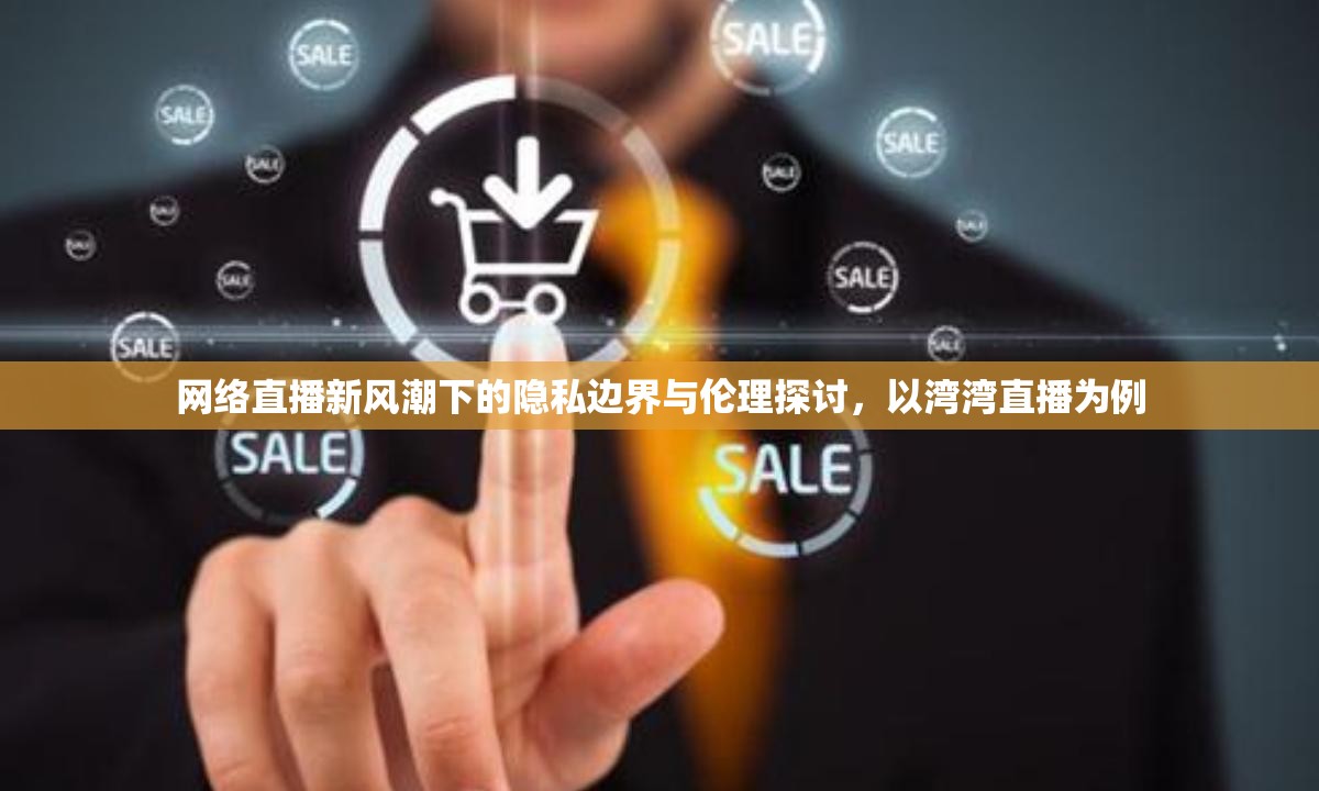 網(wǎng)絡(luò)直播新風(fēng)潮下的隱私邊界與倫理探討，以灣灣直播為例