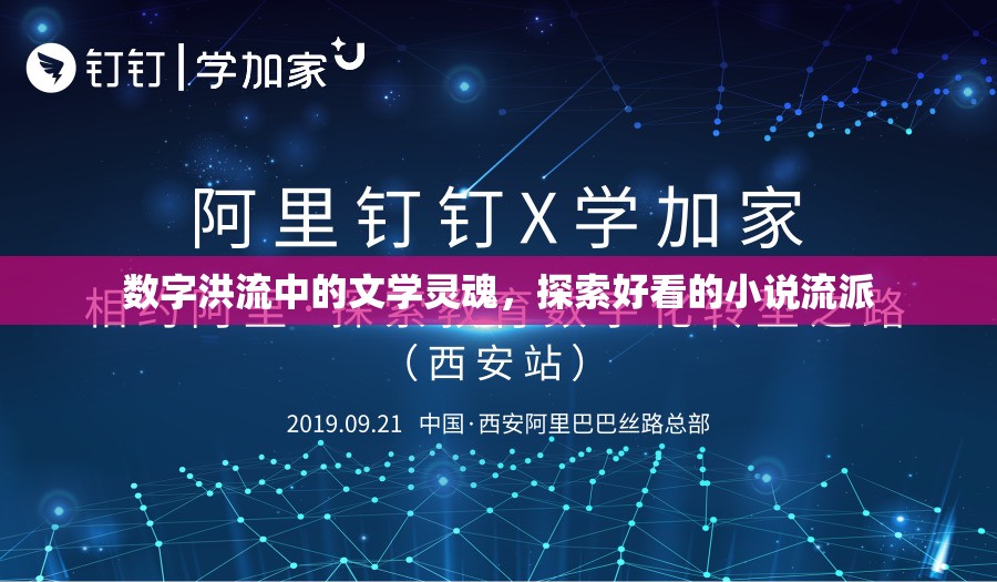 數(shù)字洪流中的文學(xué)靈魂，探索好看的小說流派