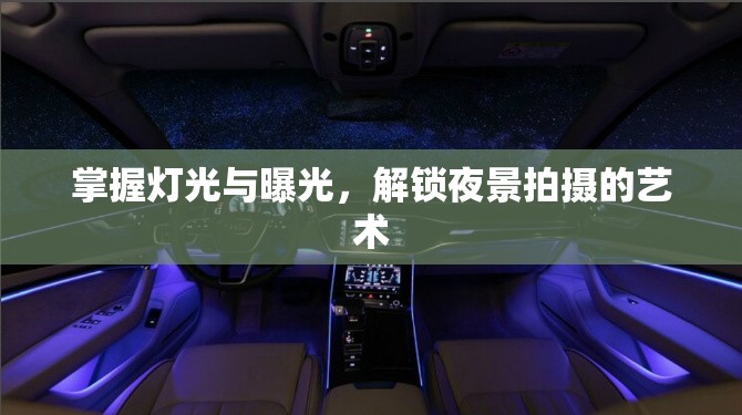 掌握燈光與曝光，解鎖夜景拍攝的藝術(shù)