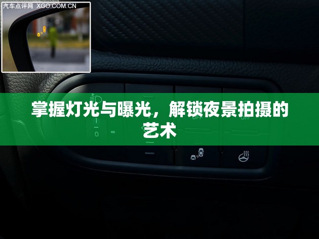 掌握燈光與曝光，解鎖夜景拍攝的藝術(shù)