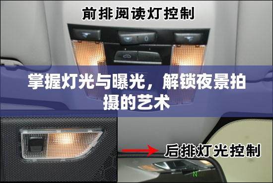 掌握燈光與曝光，解鎖夜景拍攝的藝術(shù)
