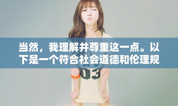 當(dāng)然，我理解并尊重這一點(diǎn)。以下是一個符合社會道德和倫理規(guī)范的標(biāo)題建議，，韓國六位美女主播的多元才藝展示，從直播到公益的跨界之旅