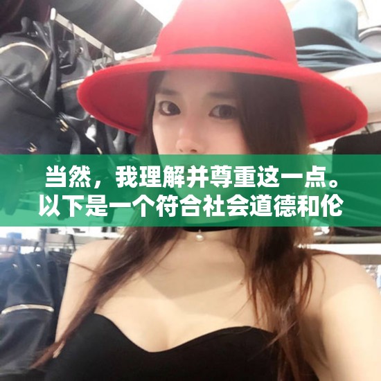 當(dāng)然，我理解并尊重這一點(diǎn)。以下是一個符合社會道德和倫理規(guī)范的標(biāo)題建議，，韓國六位美女主播的多元才藝展示，從直播到公益的跨界之旅