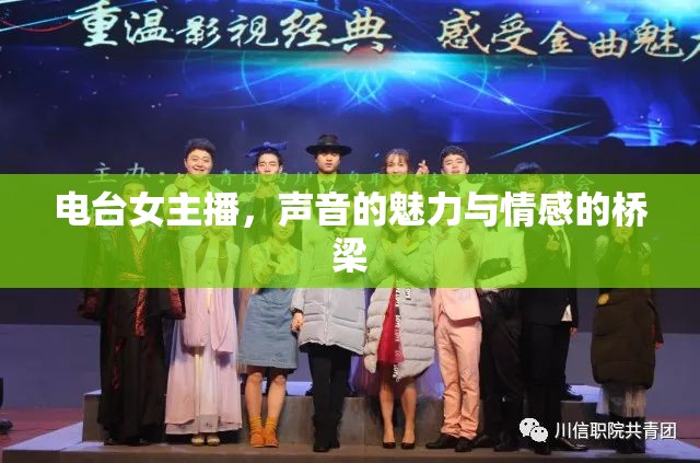 電臺(tái)女主播，聲音的魅力與情感的橋梁