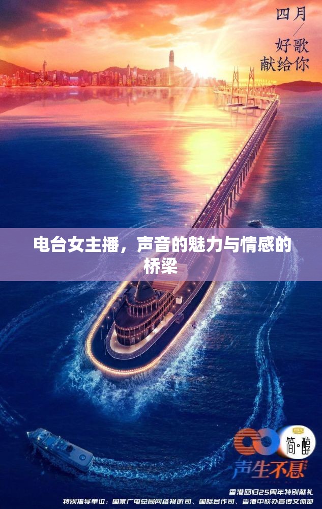 電臺(tái)女主播，聲音的魅力與情感的橋梁