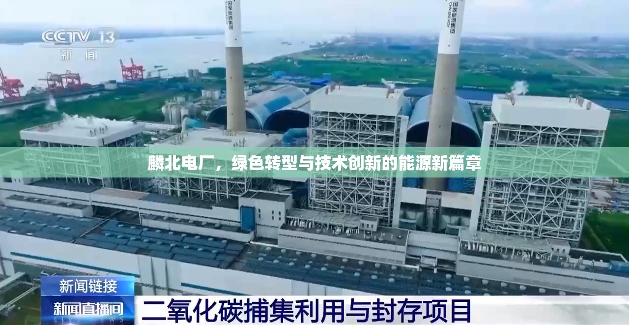 麟北電廠，綠色轉(zhuǎn)型與技術(shù)創(chuàng)新的能源新篇章