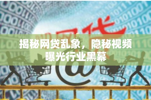 揭秘網(wǎng)貸亂象，隱秘視頻曝光行業(yè)黑幕