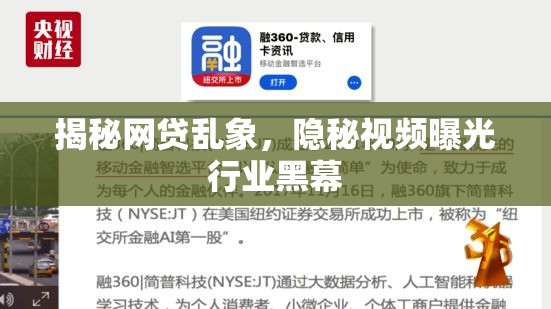 揭秘網(wǎng)貸亂象，隱秘視頻曝光行業(yè)黑幕
