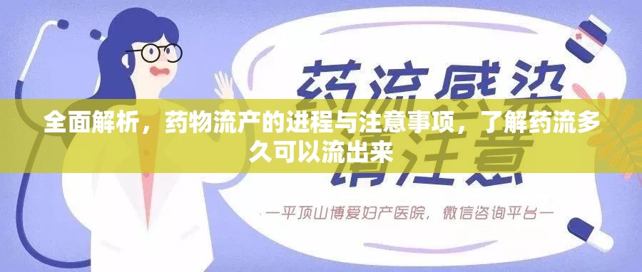 全面解析，藥物流產(chǎn)的進(jìn)程與注意事項(xiàng)，了解藥流多久可以流出來