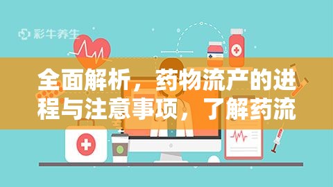 全面解析，藥物流產(chǎn)的進(jìn)程與注意事項(xiàng)，了解藥流多久可以流出來