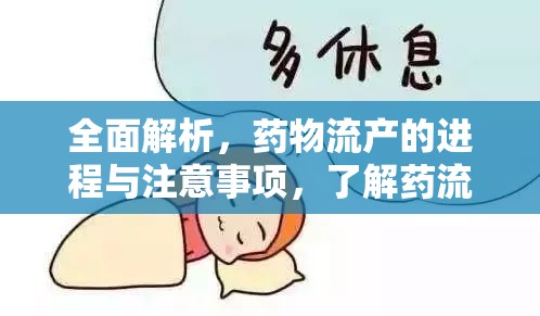 全面解析，藥物流產(chǎn)的進(jìn)程與注意事項(xiàng)，了解藥流多久可以流出來