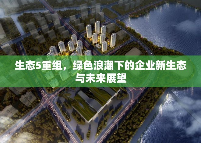 生態(tài)5重組，綠色浪潮下的企業(yè)新生態(tài)與未來展望