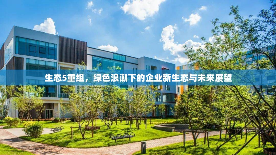 生態(tài)5重組，綠色浪潮下的企業(yè)新生態(tài)與未來展望