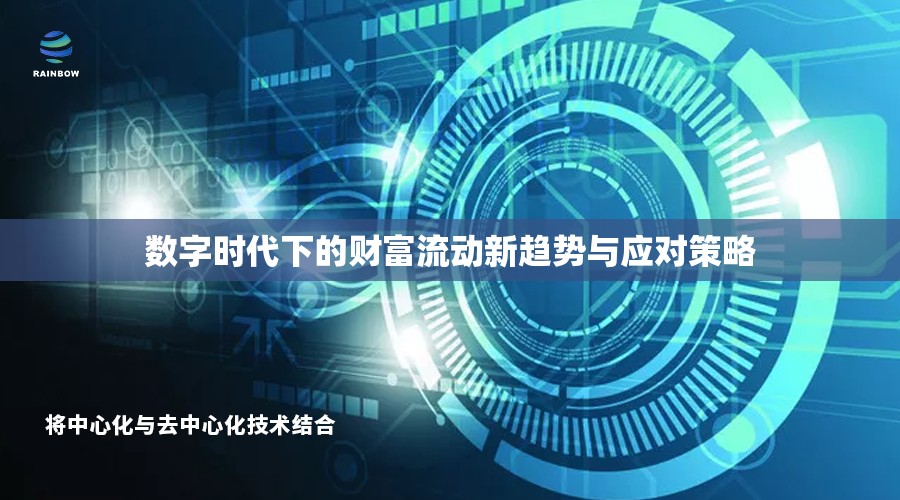 數(shù)字時(shí)代下的財(cái)富流動(dòng)新趨勢(shì)與應(yīng)對(duì)策略