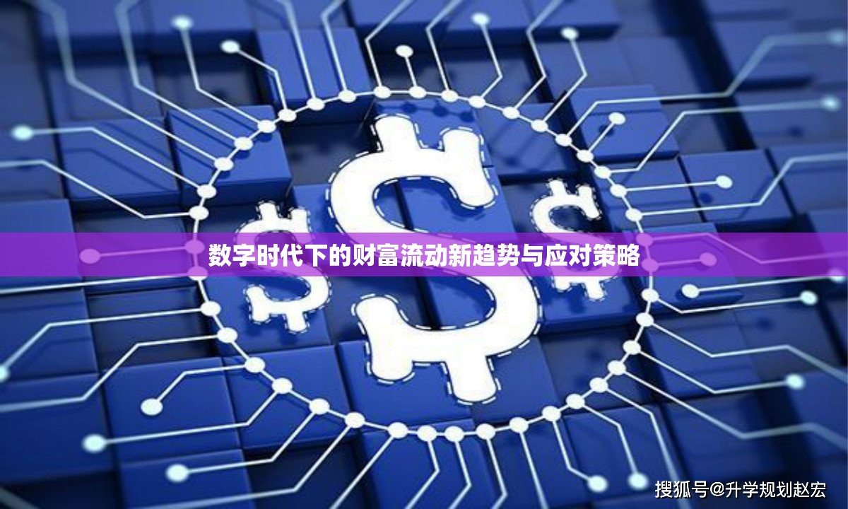 數(shù)字時(shí)代下的財(cái)富流動(dòng)新趨勢(shì)與應(yīng)對(duì)策略