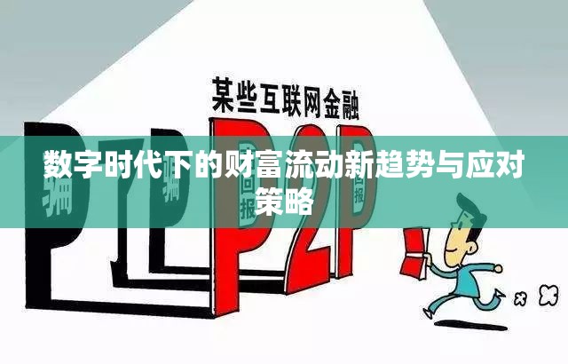 數(shù)字時(shí)代下的財(cái)富流動(dòng)新趨勢(shì)與應(yīng)對(duì)策略
