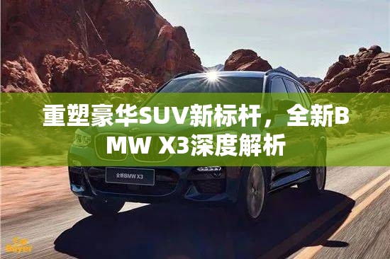 重塑豪華SUV新標(biāo)桿，全新BMW X3深度解析