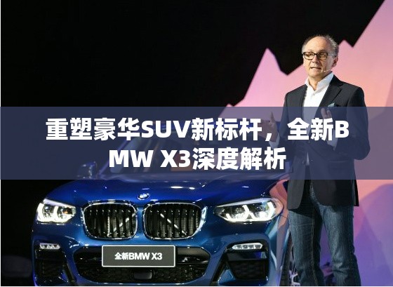 重塑豪華SUV新標(biāo)桿，全新BMW X3深度解析