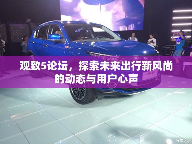 觀致5論壇，探索未來出行新風尚的動態(tài)與用戶心聲