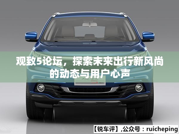 觀致5論壇，探索未來出行新風尚的動態(tài)與用戶心聲