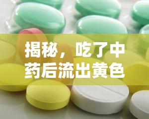 揭秘，吃了中藥后流出黃色液體的真相