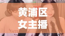黃浦區(qū)女主播的鏡頭背后，繁華都市的溫柔脈動