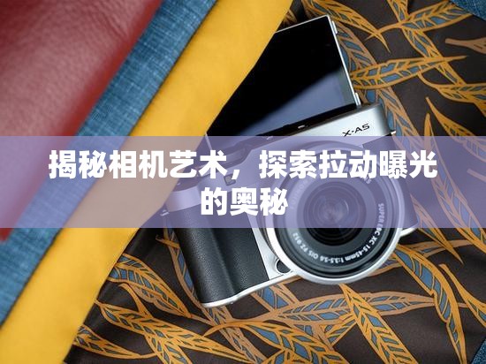 揭秘相機藝術，探索拉動曝光的奧秘