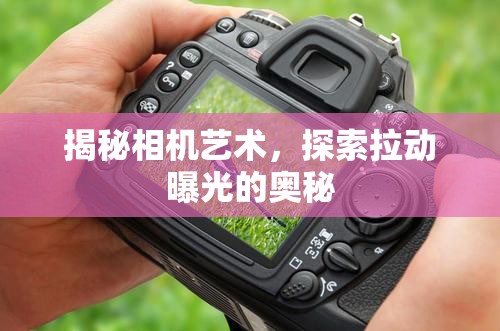 揭秘相機藝術，探索拉動曝光的奧秘
