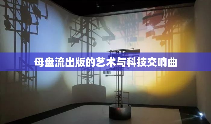 母盤流出版的藝術(shù)與科技交響曲