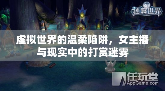 虛擬世界的溫柔陷阱，女主播與現(xiàn)實(shí)中的打賞迷霧