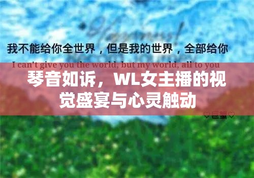 琴音如訴，WL女主播的視覺盛宴與心靈觸動