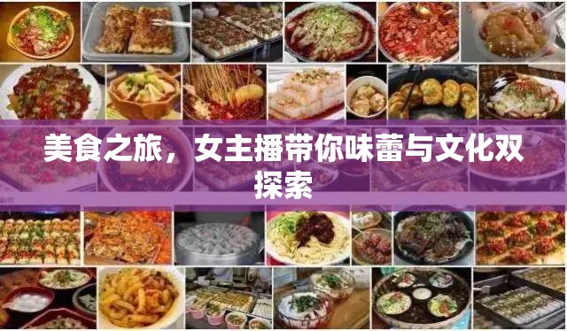 美食之旅，女主播帶你味蕾與文化雙探索