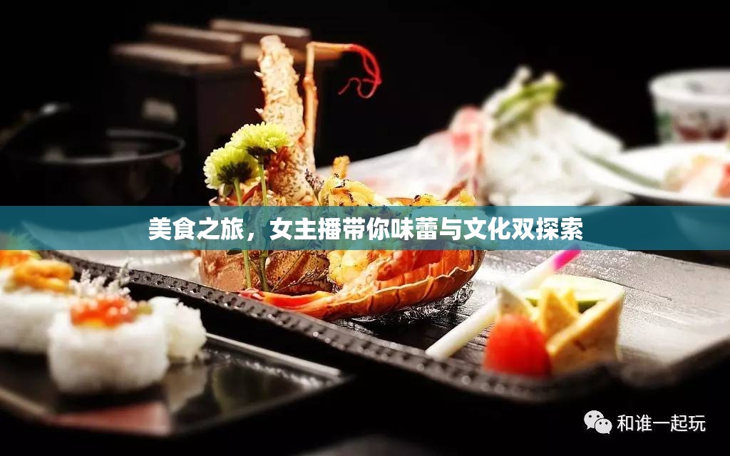 美食之旅，女主播帶你味蕾與文化雙探索